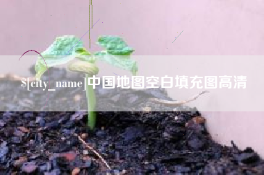 昌乐中国地图空白填充图高清