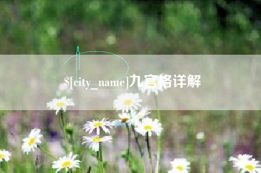 昌乐九宫格详解