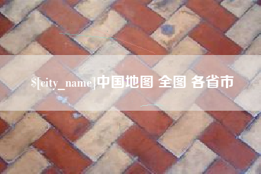昌乐中国地图 全图 各省市