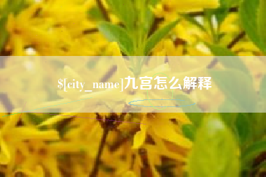 昌乐九宫怎么解释
