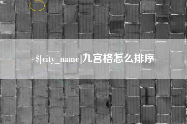 昌乐九宫格怎么排序