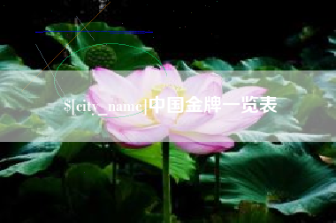 昌乐中国金牌一览表