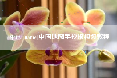 昌乐中国地图手抄报视频教程