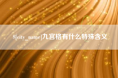 昌乐九宫格有什么特殊含义