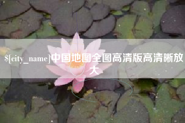 昌乐中国地图全图高清版高清晰放大