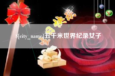 昌乐五千米世界纪录女子