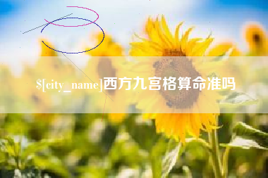昌乐西方九宫格算命准吗