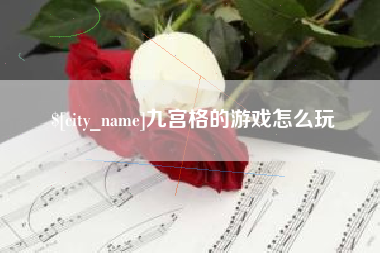 昌乐九宫格的游戏怎么玩