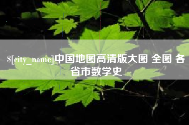 昌乐中国地图高清版大图 全图 各省市数学史