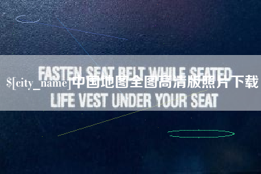 昌乐中国地图全图高清版照片下载