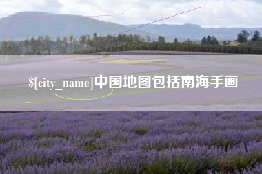 昌乐中国地图包括南海手画