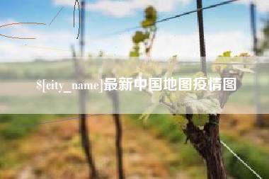 昌乐最新中国地图疫情图