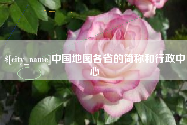 昌乐中国地图各省的简称和行政中心