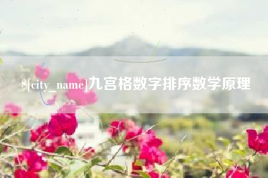 昌乐九宫格数字排序数学原理