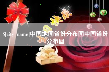 昌乐中国地图省份分布图中国省份分布图