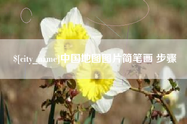 昌乐中国地图图片简笔画 步骤