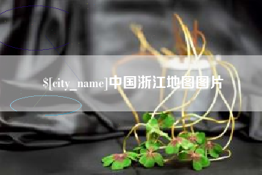 昌乐中国浙江地图图片