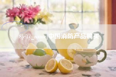 昌乐中国消防产品购买