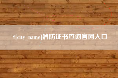 昌乐消防证书查询官网入口
