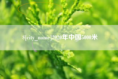 昌乐2020年中国5000米
