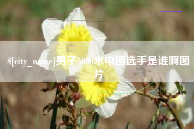 昌乐男子5000米中国选手是谁啊图片