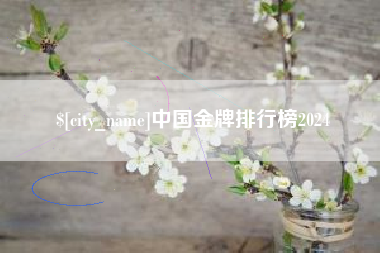 昌乐中国金牌排行榜2024