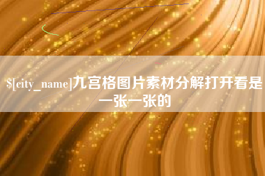昌乐九宫格图片素材分解打开看是一张一张的