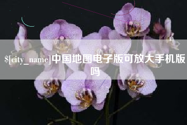 昌乐中国地图电子版可放大手机版吗