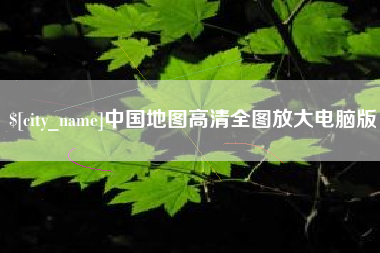 昌乐中国地图高清全图放大电脑版