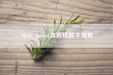 昌乐九宫格数字规矩