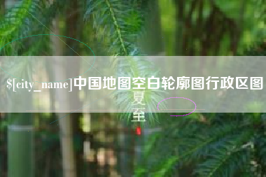 昌乐中国地图空白轮廓图行政区图