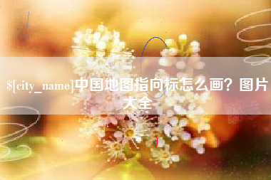 昌乐中国地图指向标怎么画？图片大全