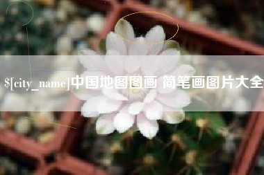 昌乐中国地图图画 简笔画图片大全