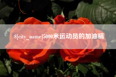昌乐5000米运动员的加油稿
