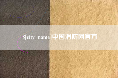 昌乐中国消防网官方