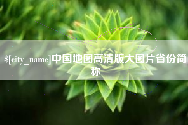 昌乐中国地图高清版大图片省份简称