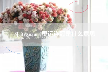 昌乐奥运连冠是什么意思