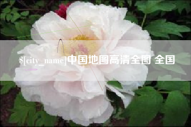 昌乐中国地图高清全图 全国