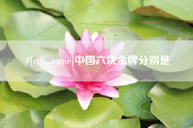 昌乐中国六块金牌分别是