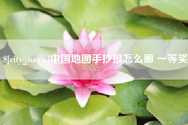 昌乐中国地图手抄报怎么画 一等奖