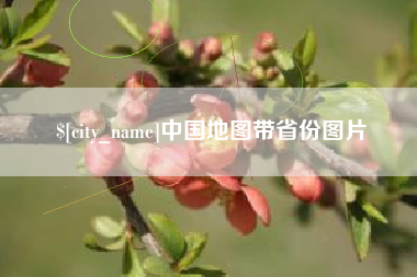 昌乐中国地图带省份图片
