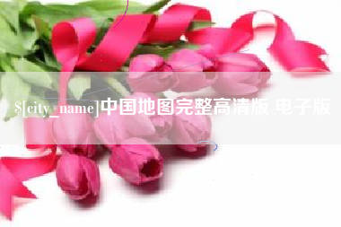 昌乐中国地图完整高清版 电子版