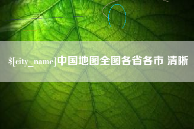 昌乐中国地图全图各省各市 清晰