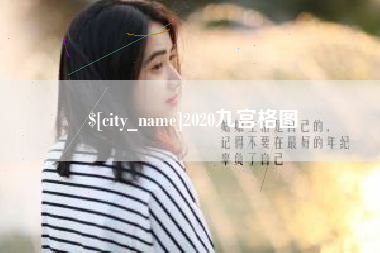 昌乐2020九宫格图