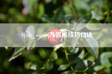 昌乐九宫格技巧口诀