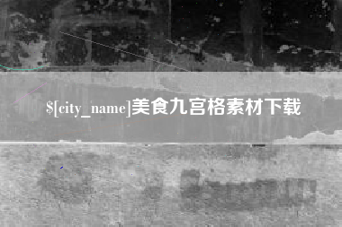 昌乐美食九宫格素材下载