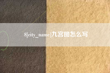 昌乐九宫图怎么写