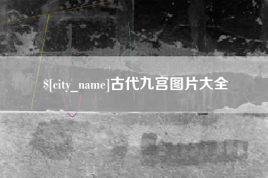 昌乐古代九宫图片大全