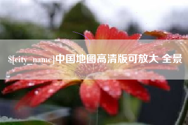 昌乐中国地图高清版可放大 全景