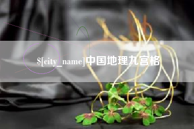 昌乐中国地理九宫格
